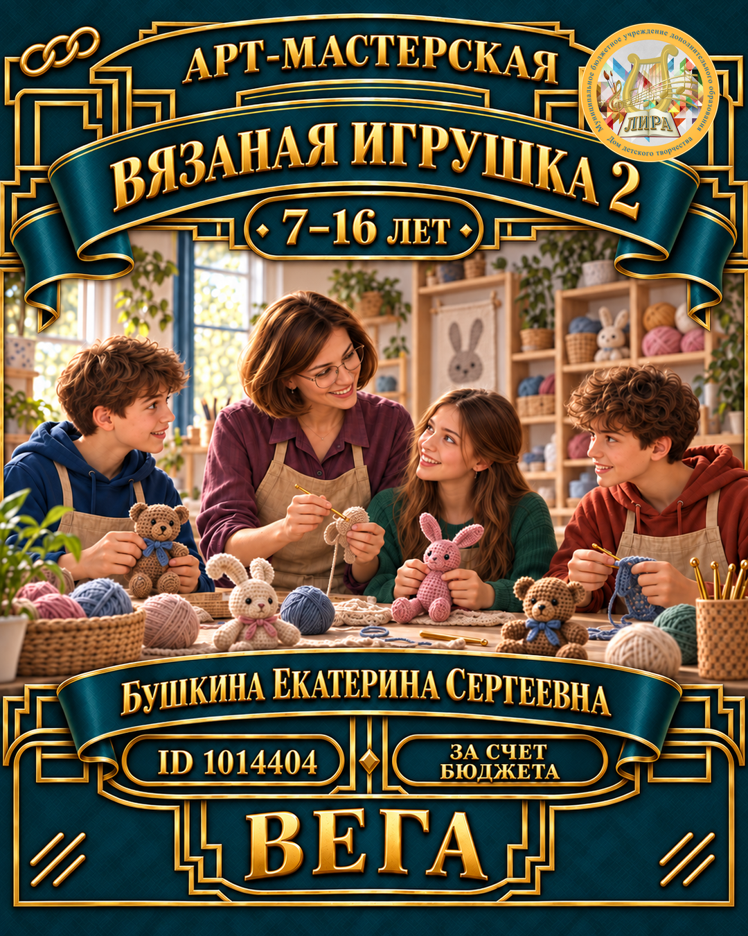 Афиша: Вязаная игрушка 2