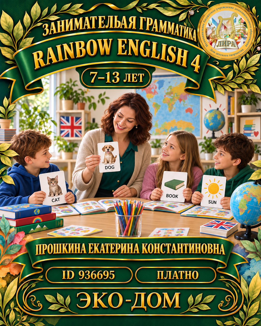 Афиша: Rainbow English 4 Прошкина