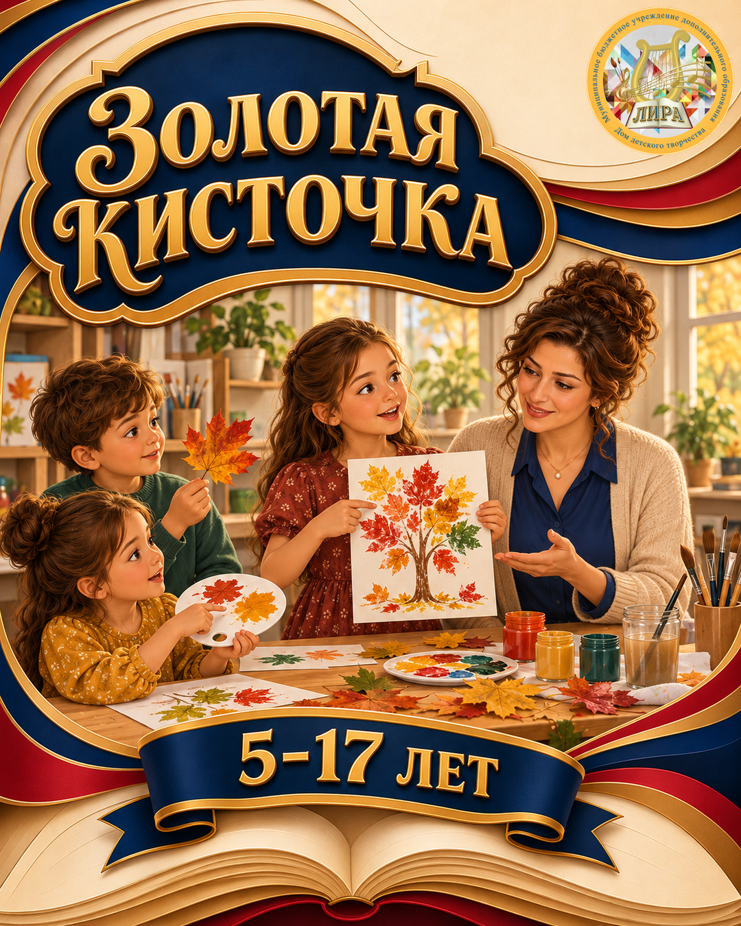 Афиша программы Золотая кисточка