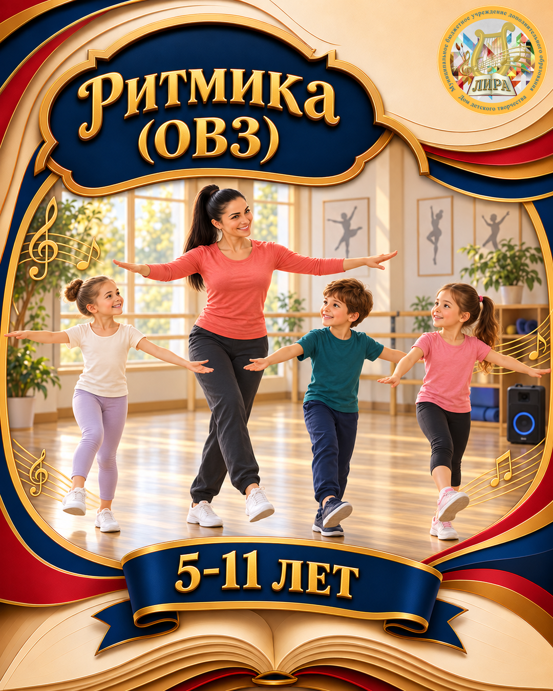Афиша: Ритмика (ОВЗ) МЗ
