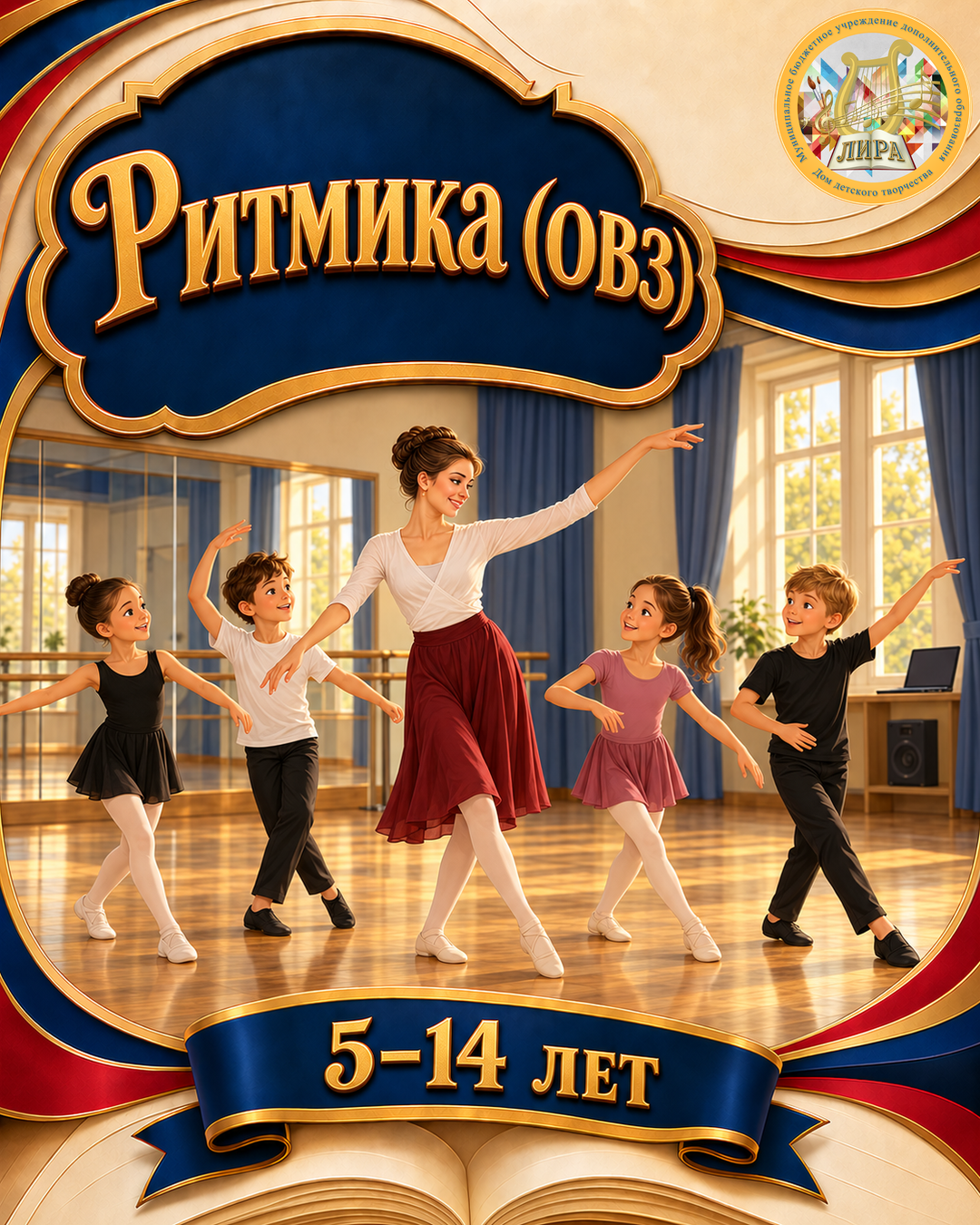 Афиша программы: Ритмика (ОВЗ)