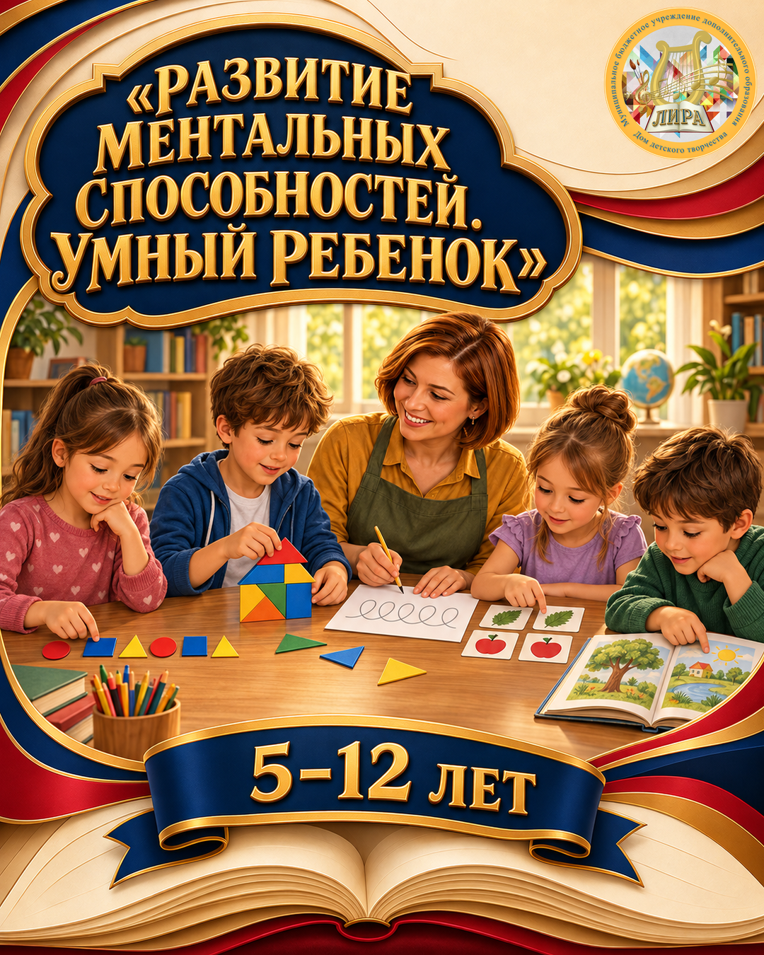 Афиша программы «РАЗВИТИЕ МЕНТАЛЬНЫХ СПОСОБНОСТЕЙ.  УМНЫЙ РЕБЕНОК» ПФДОД